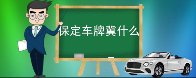 保定车牌冀什么(保定车主车辆过户后可以保留旧车牌吗)