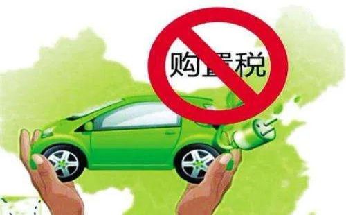 新能源汽车免征车辆购置税1